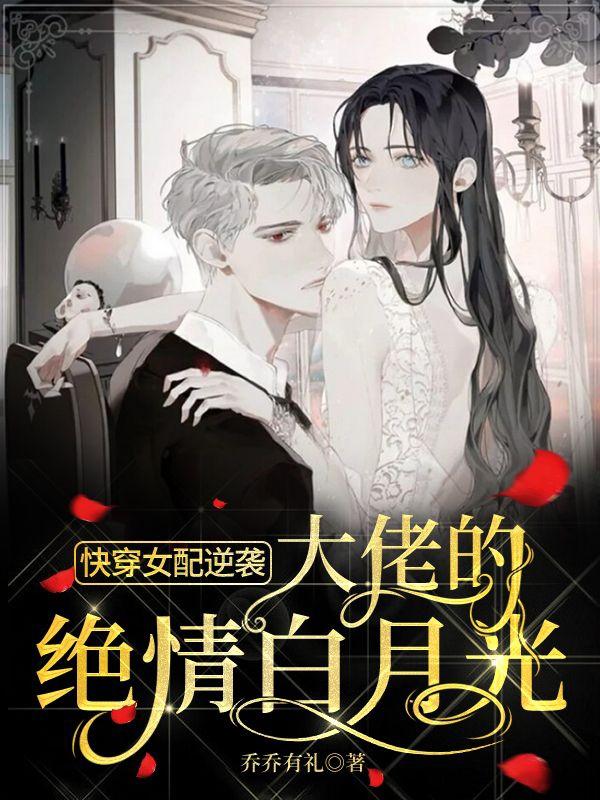 完整版《快穿女配逆袭：大佬的绝情白月光》txt下载