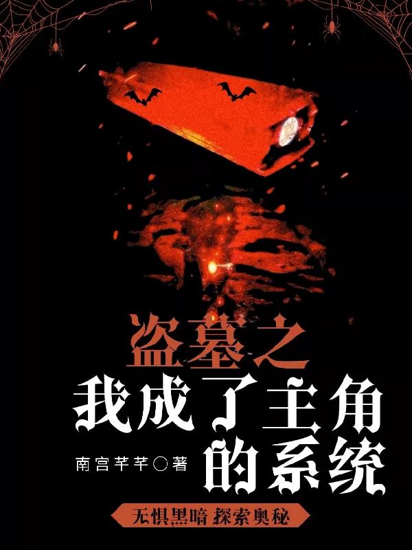 盗墓之我成了主角的系统南宫芊芊。，盗墓之我成了主角的系统小说免费阅读