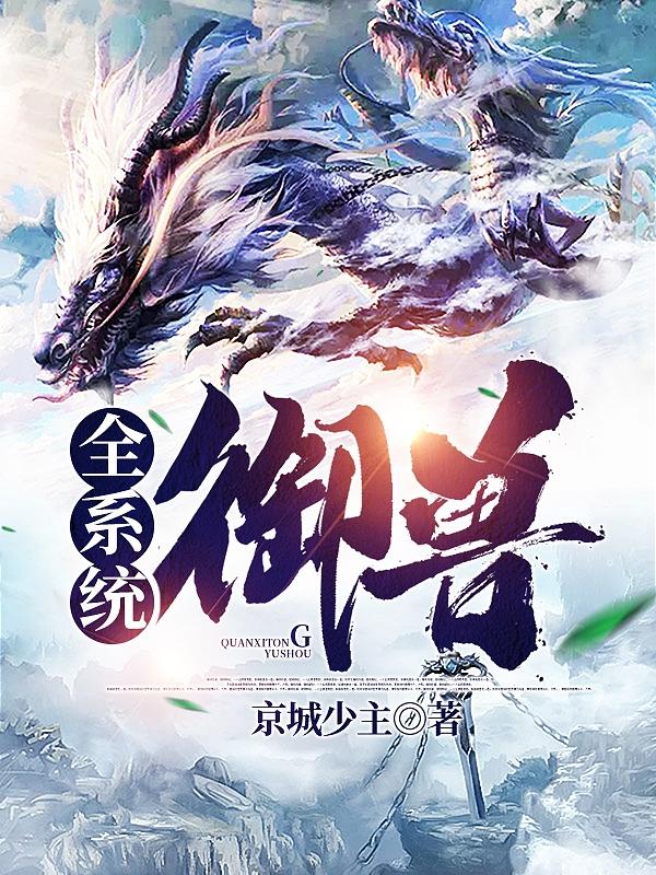 姬言小说《全系统御兽》在线阅读