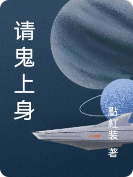 石不语小说《请鬼上身》在线阅读