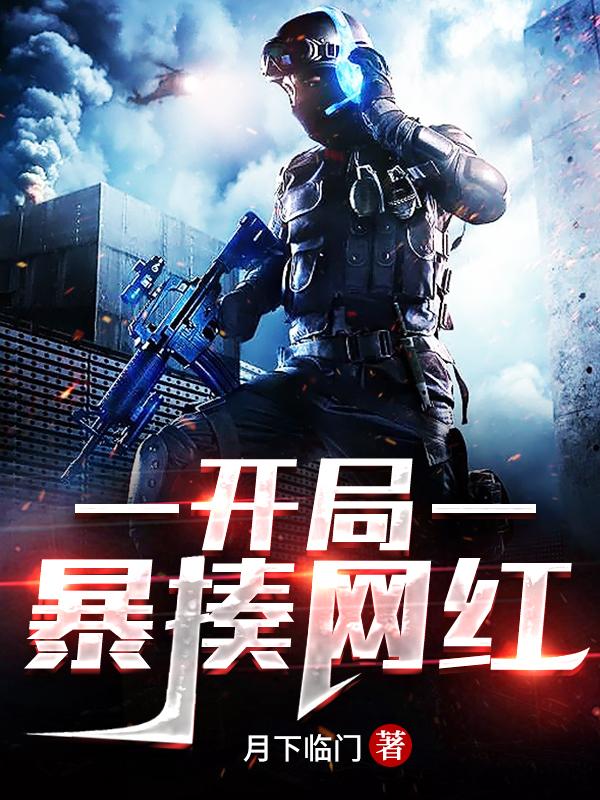 开局暴揍网红全章节免费在线阅读，萧战完结版-优文网