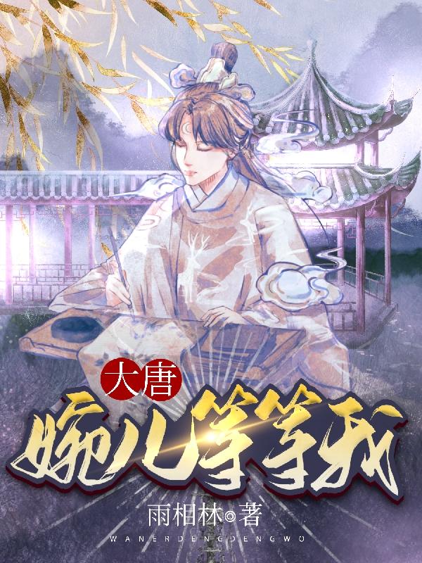 陆沐小说《大唐：婉儿等等我》在线阅读
