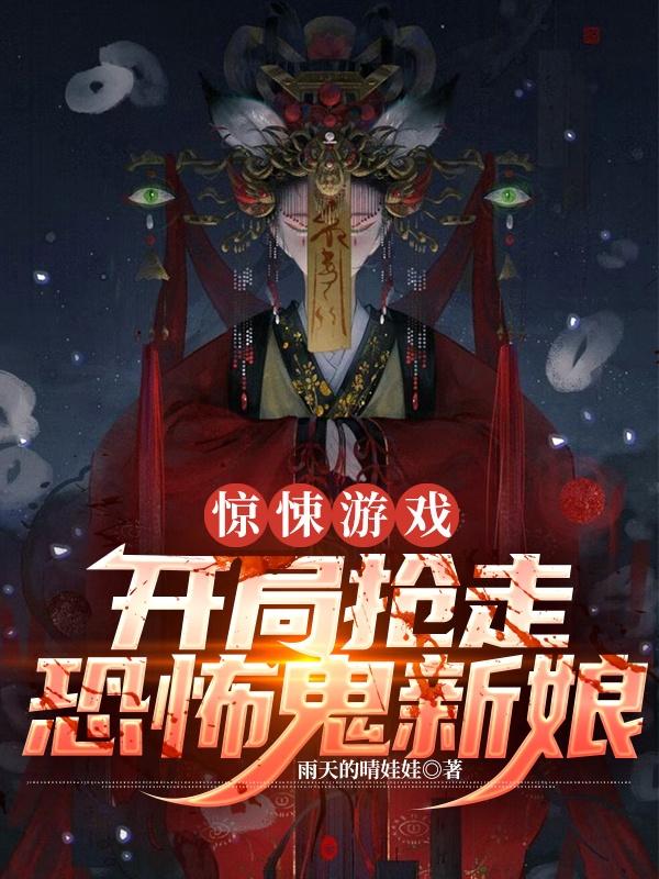 楚飞小说《惊悚游戏:开局抢走恐怖鬼新娘》在线阅读