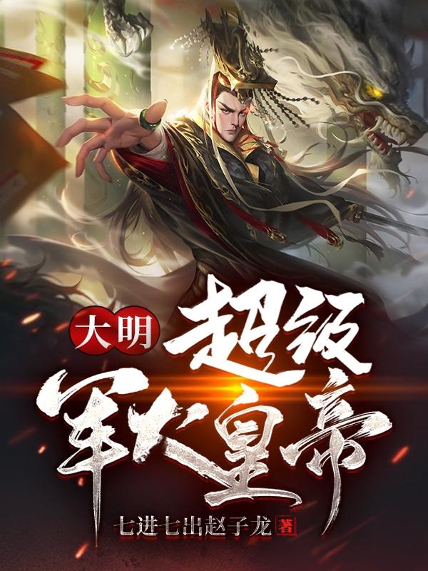 小说《大明：超级军火皇帝》全文免费阅读