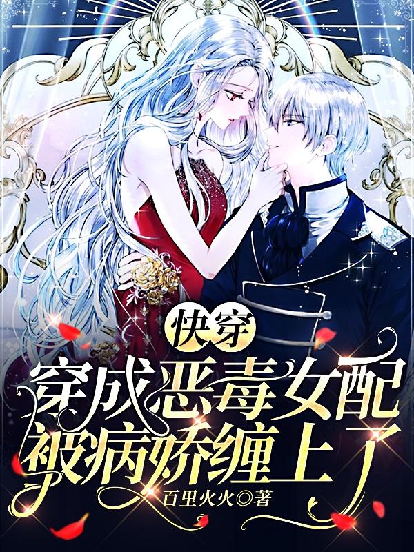 求快穿：穿成恶毒女配被病娇缠上了小说免费资源