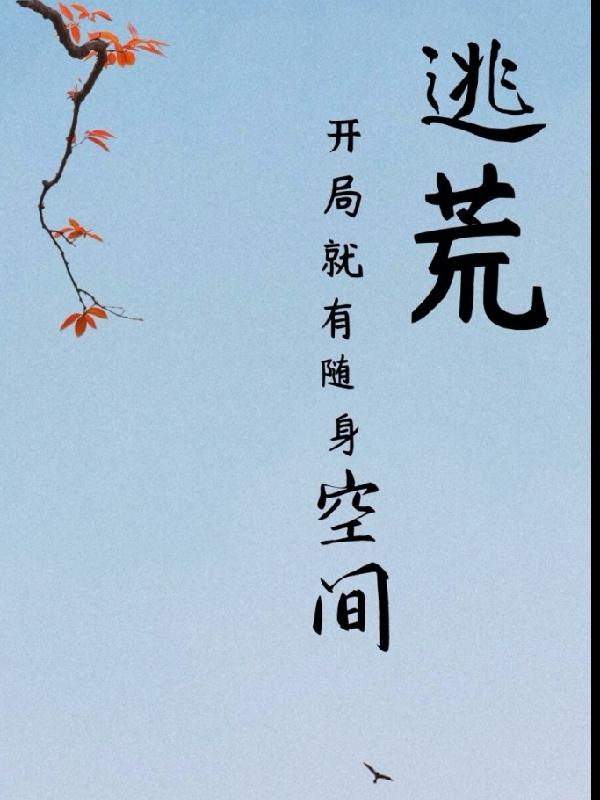 李欢小说《逃荒：开局就有随身空间》在线阅读