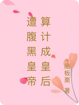 遭腹黑皇帝算计成皇后苏若茗严星照小说免费阅读