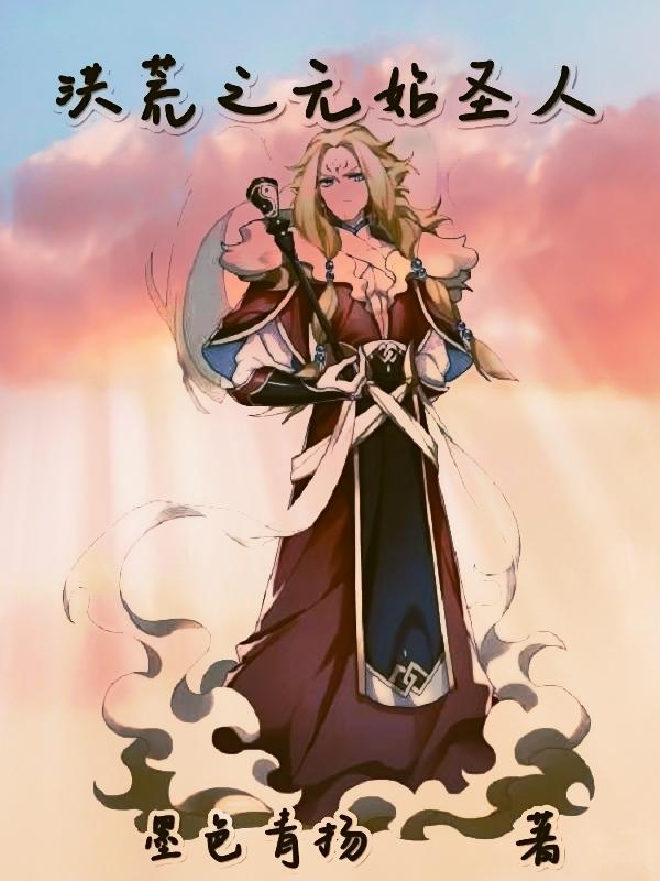 小说《洪荒之元始圣人》在线全文阅读