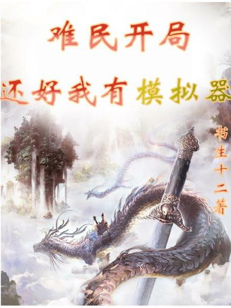 难民开局，还好我有模拟器（王沐）在线免费阅读