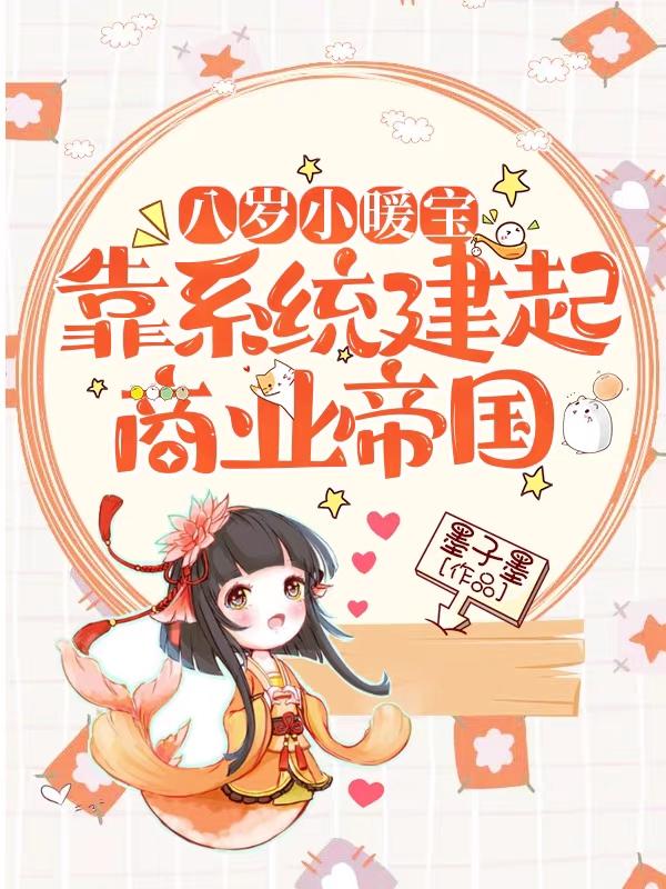 八岁小暖宝，靠系统建起商业帝国苏暖冷墨寒小说免费阅读