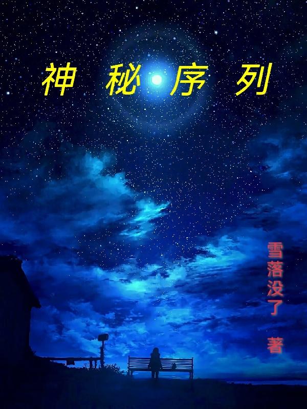 求神秘序列小说免费资源