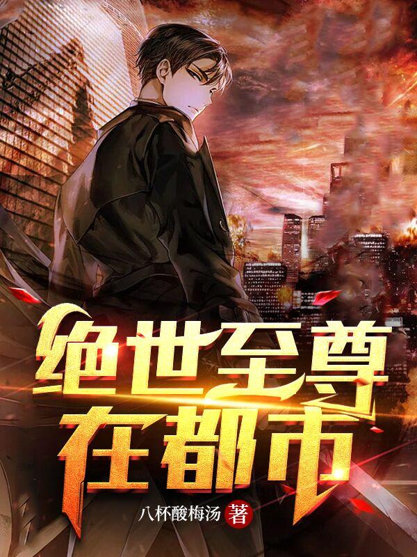 小说《绝世至尊在都市》在线全文阅读-书格格