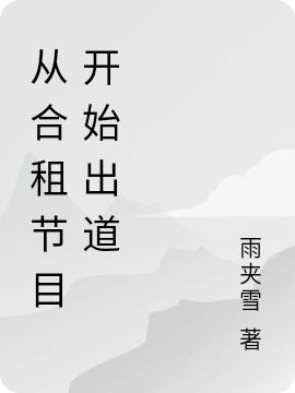 小说《从合租节目开始出道》全文免费阅读