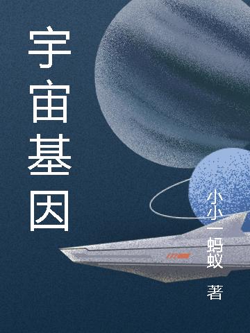 完整版《宇宙基因》txt下载