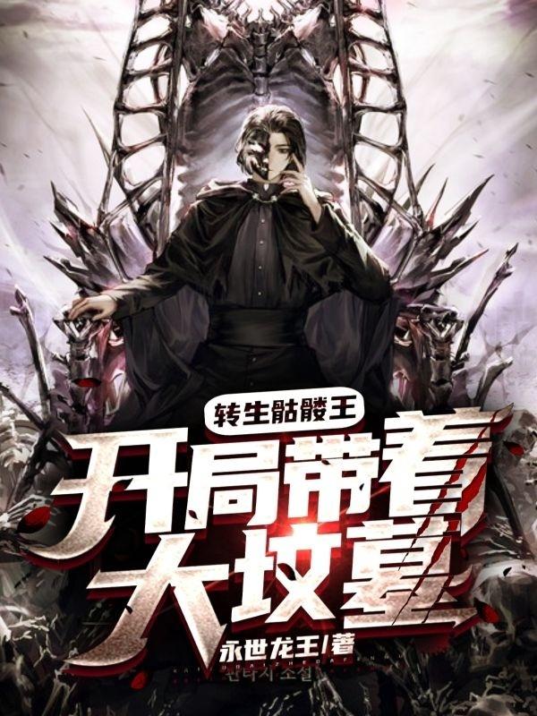 转生骷髅王：开局带着大坟墓（林落）在线免费阅读