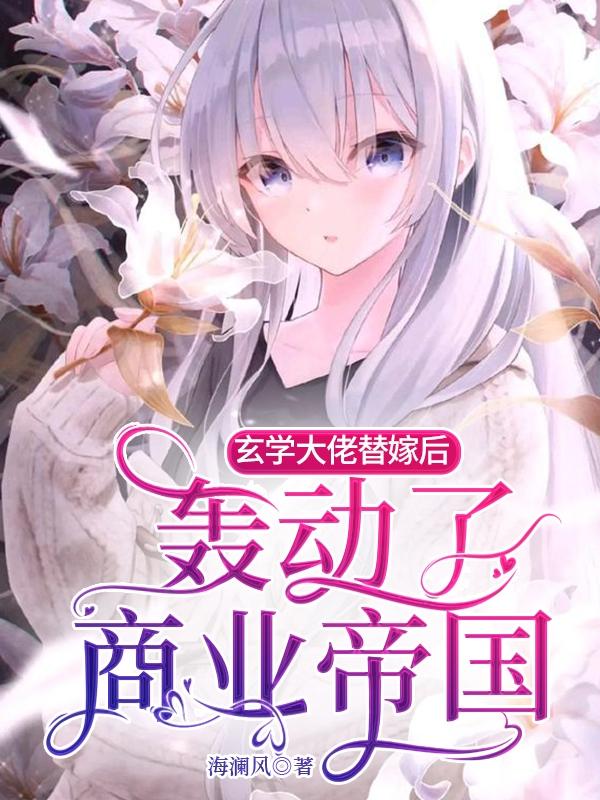 小说《玄学大佬替嫁后，轰动了商业帝国》全文免费阅读