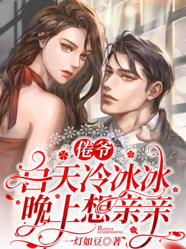 倦爷白天冷冰冰，晚上想亲亲一灯如豆，倦爷白天冷冰冰，晚上想亲亲小说免费阅读