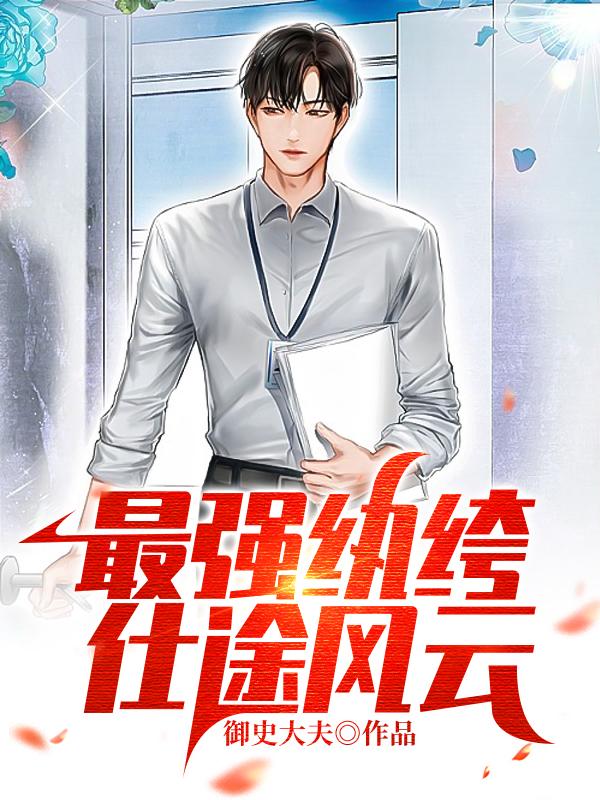 完整版《最强纨绔：仕途风云》在线免费阅读