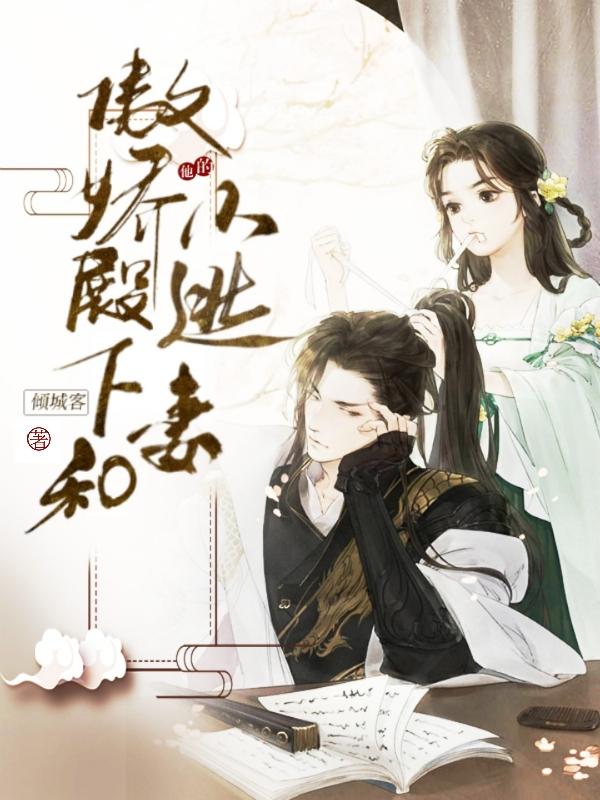 傲娇殿下和他的小逃妻倾城客，傲娇殿下和他的小逃妻小说免费阅读-优文网