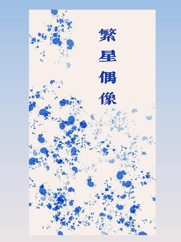 繁星偶像姜怀修周妍绯小说免费阅读