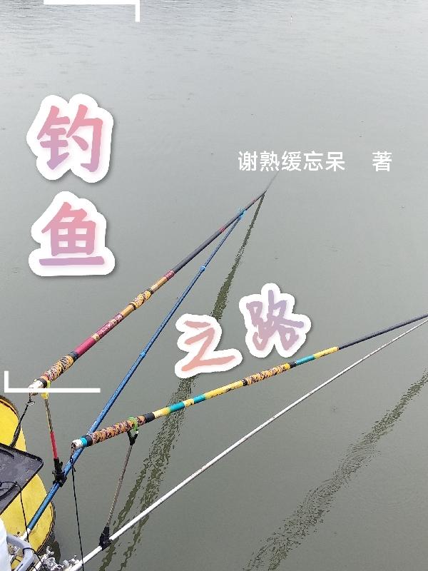 小说《钓鱼之路》在线全文阅读