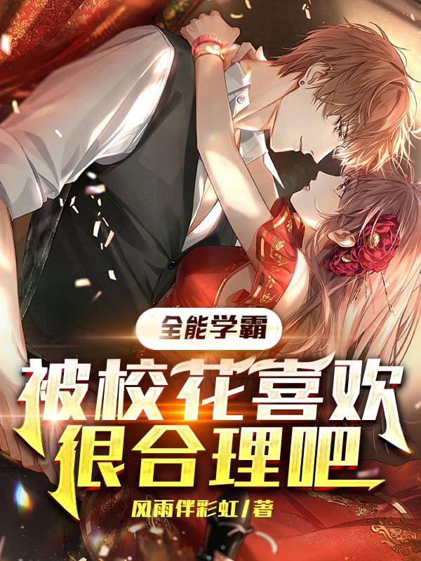 完整版《全能学霸，被校花喜欢很合理吧》txt下载