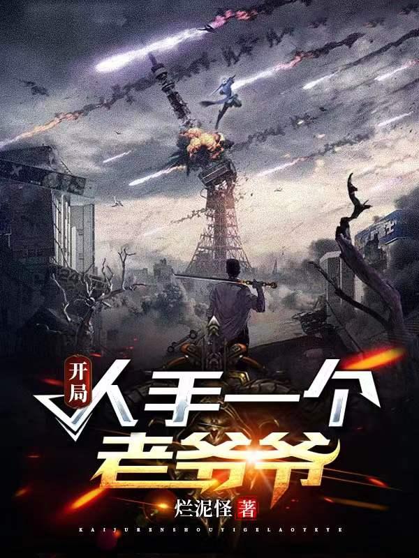 小说《开局人手一个老爷爷》在线全文阅读