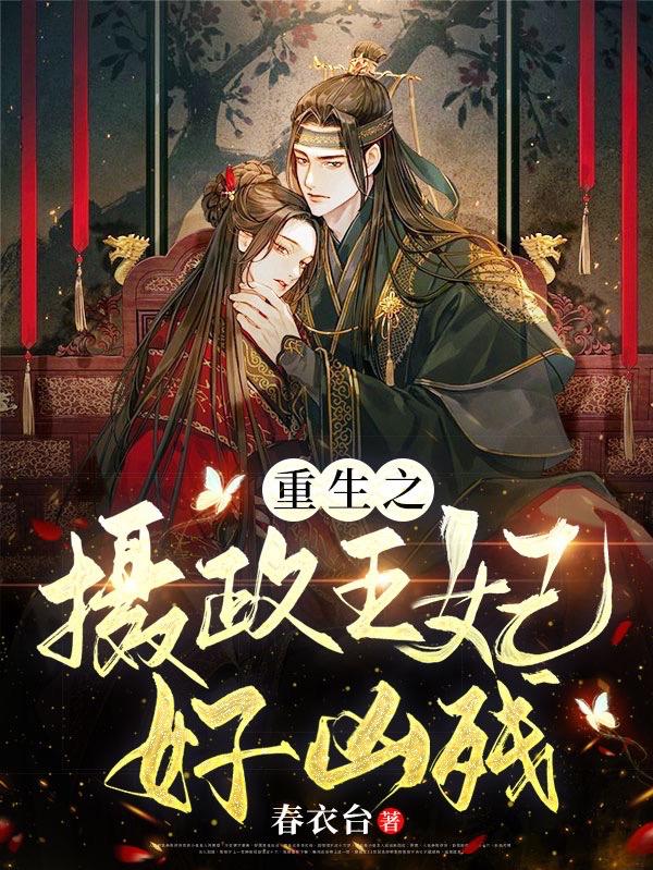 完整版《重生之摄政王妃好凶残》txt下载