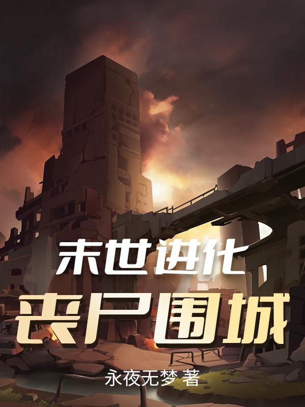 求末世进化：丧尸围城小说免费资源-优文网