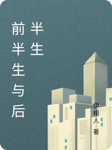 小说《前半生与后半生》在线全文阅读