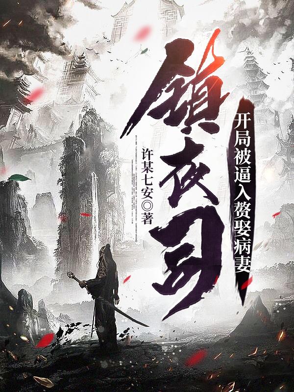 小说《镇夜司：开局被逼入赘娶病妻》全文免费阅读