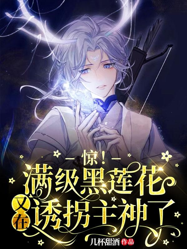 时雾傅识景小说《惊！满级黑莲花又在诱拐主神了》在线阅读