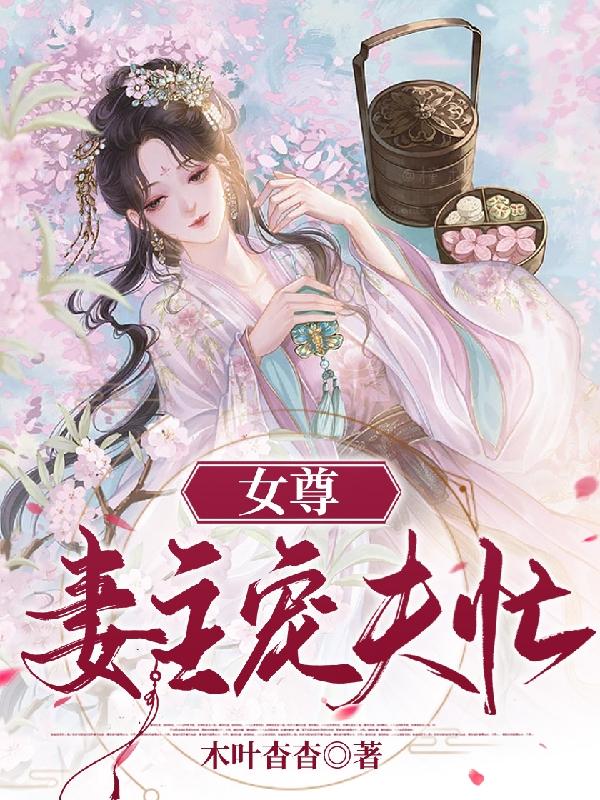 女尊妻主宠夫忙公公，女尊妻主宠夫忙小说免费阅读