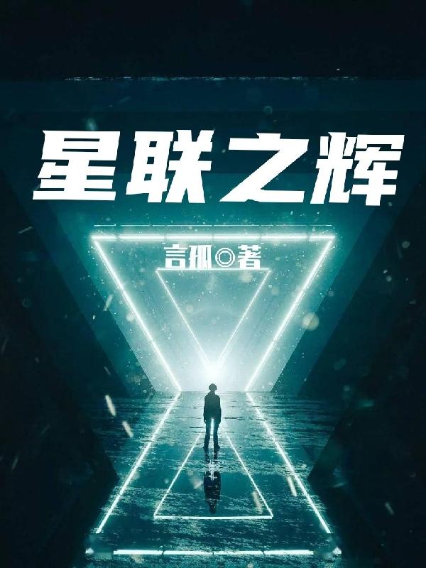 小说《星联之辉》在线全文阅读