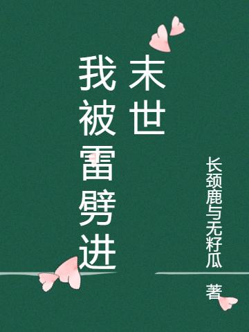 求我被雷劈进末世小说免费资源