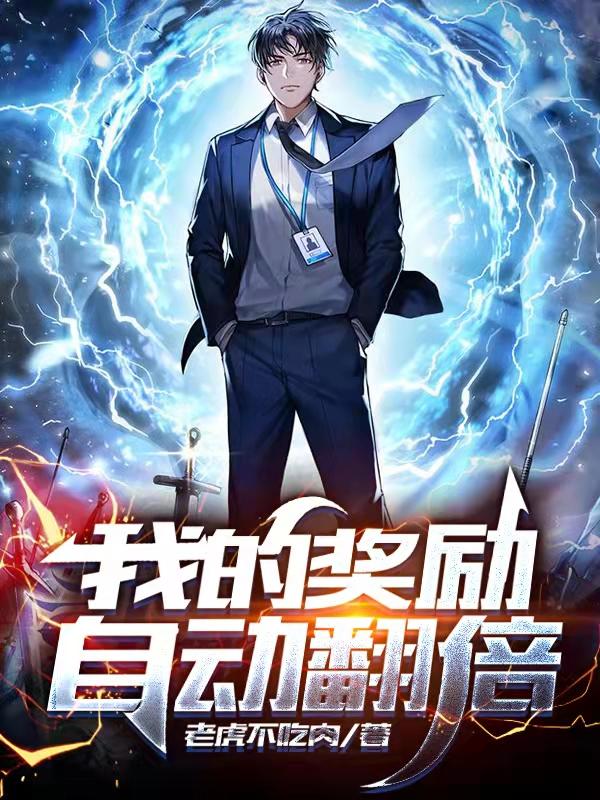 求我的奖励自动翻倍小说免费资源