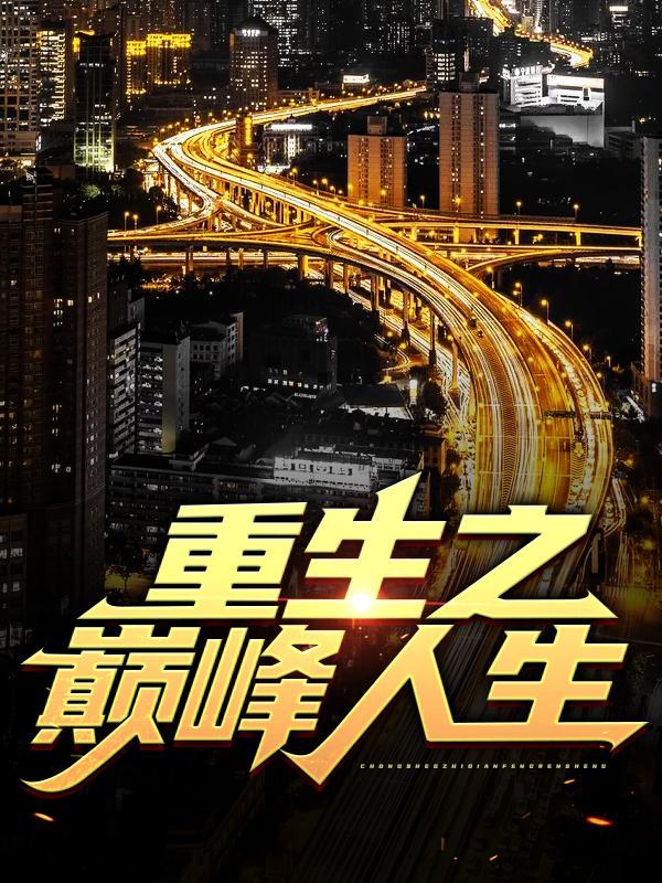 《重生之巅峰人生》小说章节目录全文免费阅读-优文网