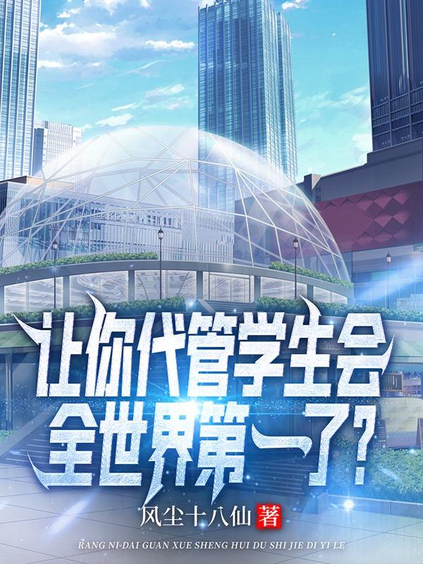 求让你代管学生会，全世界第一了？小说免费资源