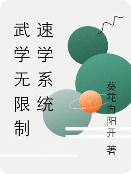 武学无限制速学系统最新章节，武学无限制速学系统免费阅读