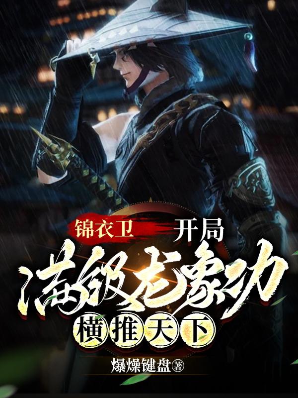 锦衣卫：开局满级龙象功横推天下秦风小说免费阅读-优文网