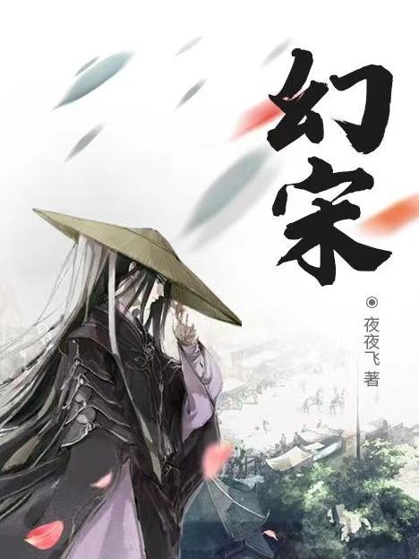 宋起刘脉小说《幻宋》在线阅读