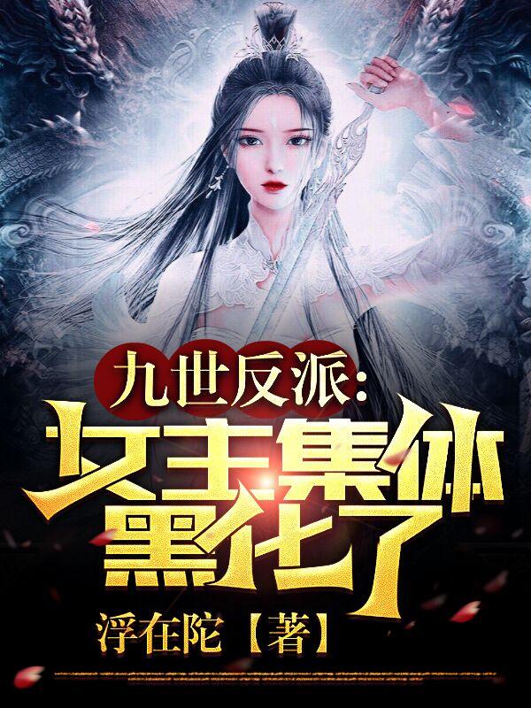九世反派，女主集体黑化了！（江辰）在线免费阅读
