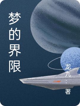 小说赵无痕夏言慕《梦的界限》在线全文阅读
