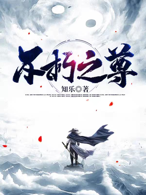 不朽之尊（林凡）在线免费阅读-优文网