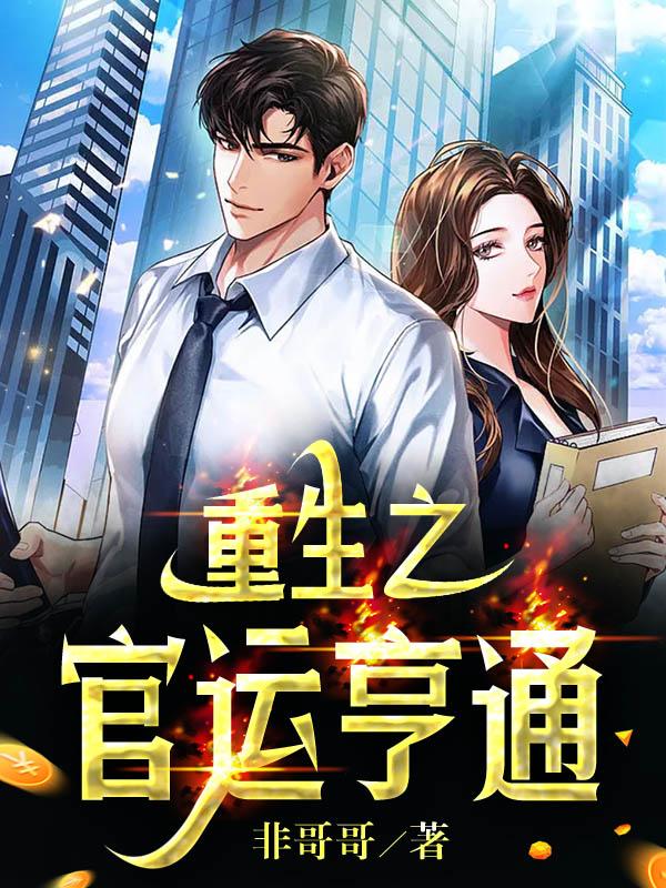 完整版《重生之官运亨通》全章节阅读