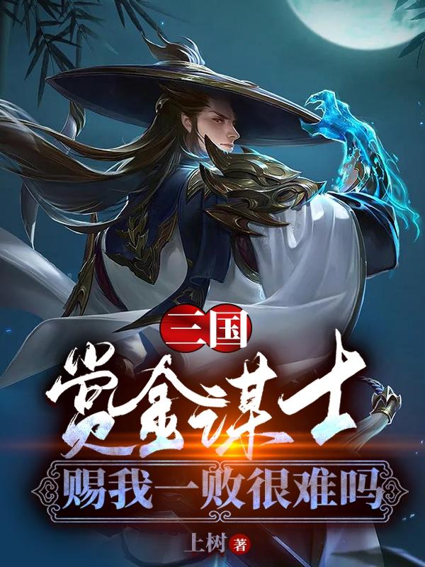 三国：赏金谋士，赐我一败很难吗徐逸小说免费阅读-牛皮文学