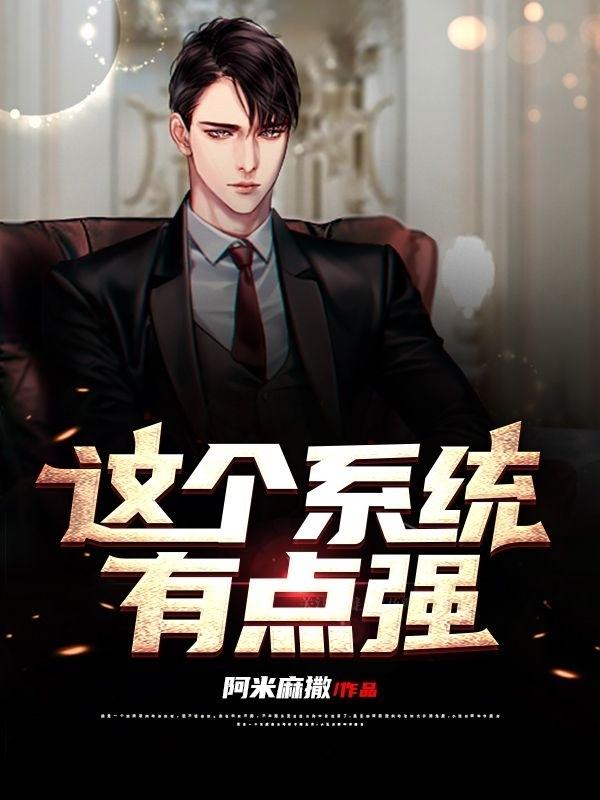 完整版《这个系统有点强》txt下载