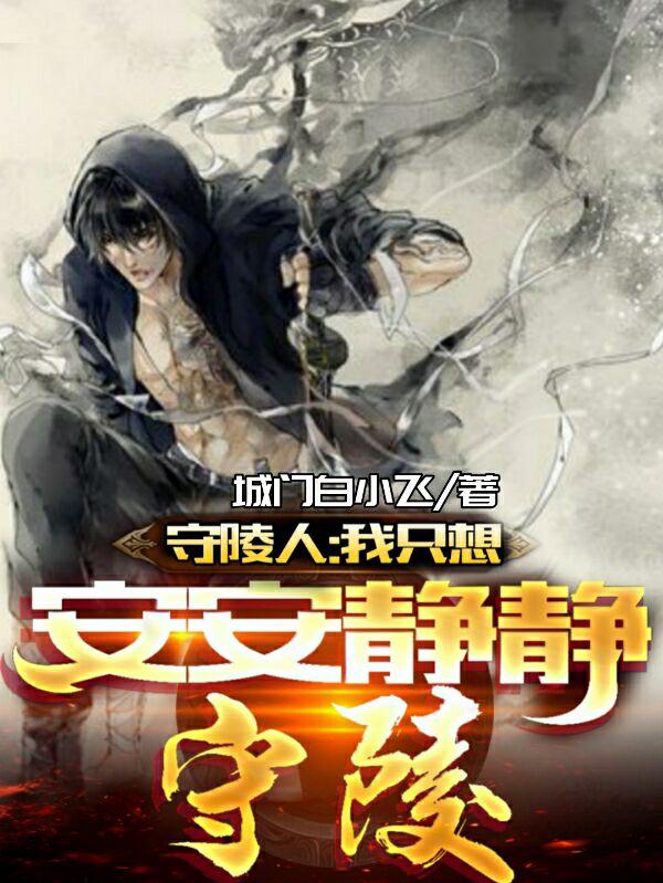 守陵人：我只想安安静静守陵苏木九门提督小说免费阅读