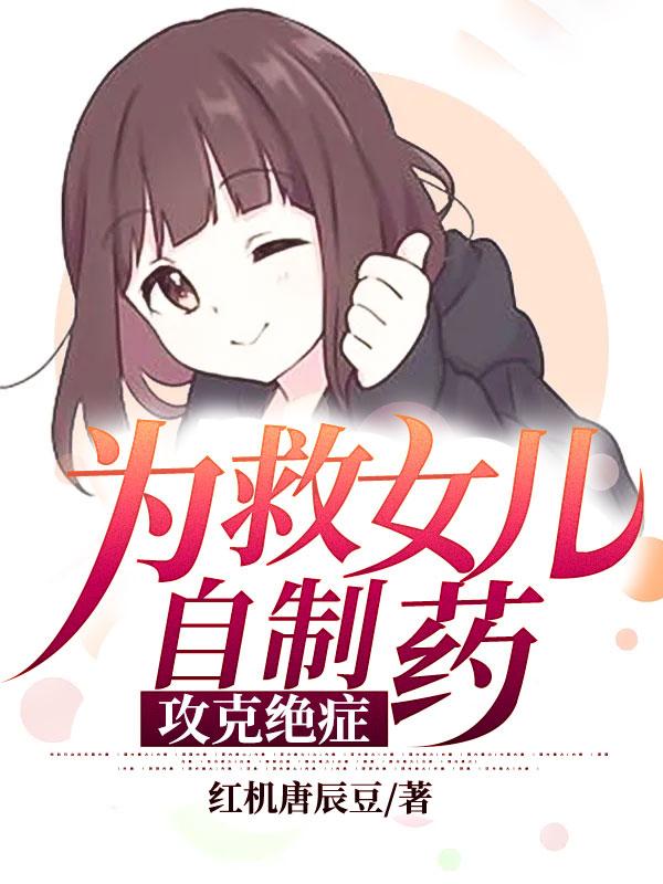 已完结小说《为救女儿自制药，攻克绝症》全章节在线阅读-美文小说