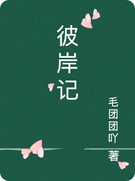 彼岸记（杜箬希御墨风）在线免费阅读